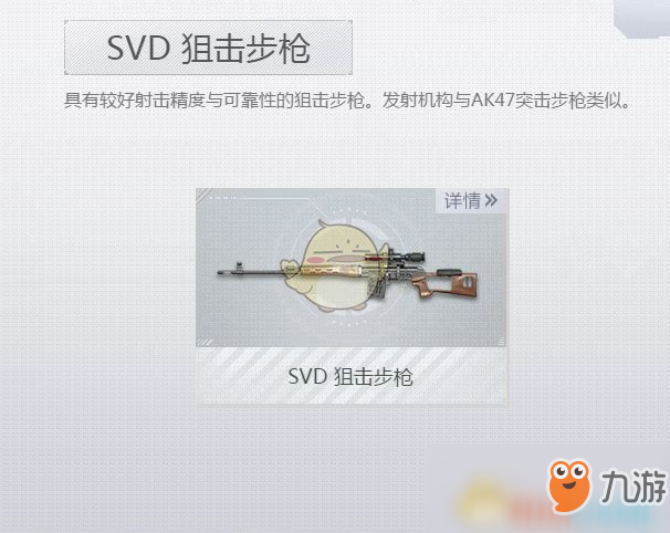 《荒野行动Plus》SVD狙击步枪介绍 SVD狙击步枪属性介绍