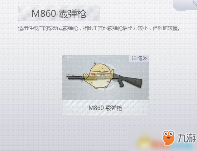 《荒野行動Plus》M860霰彈槍介紹 M860霰彈槍屬性介紹