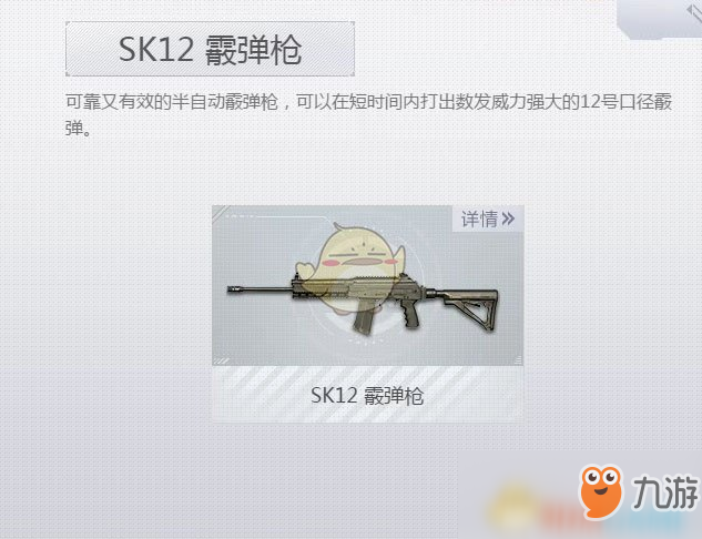 《荒野行動Plus》SK12霰彈槍介紹 SK12霰彈槍屬性介紹