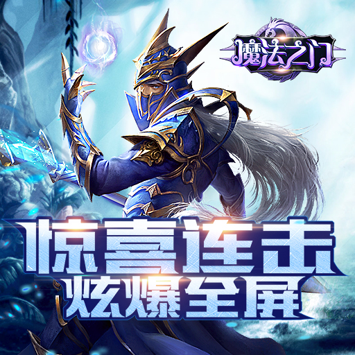 战无不克！《魔法之门online》三大职业分析