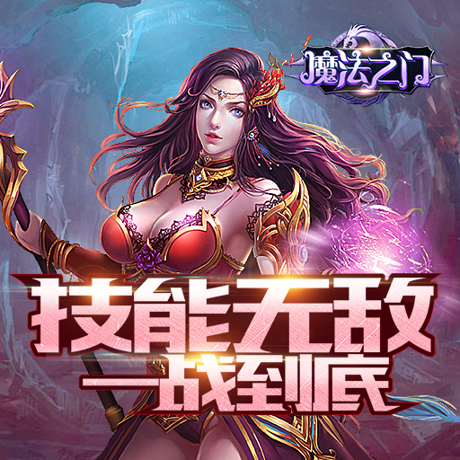 快人一步！《魔法之門online》新手速成攻略