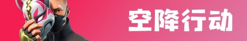 《堡壘之夜》9月19日創(chuàng)造場(chǎng)更新了什么 9月19日創(chuàng)造場(chǎng)更新分享