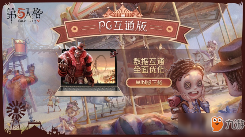 《第五人格》PC互通版今日正式上线 数据互通同一账号双端畅玩