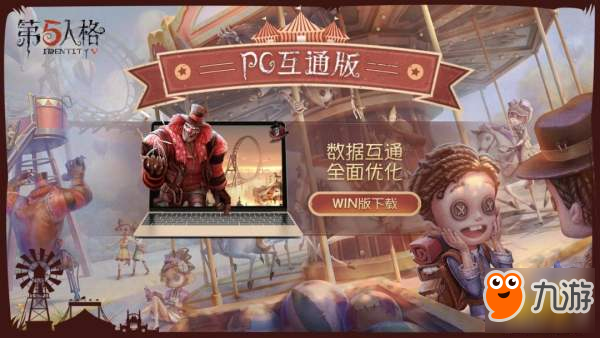 《第五人格》PC互通版上線 WIN版下載分享