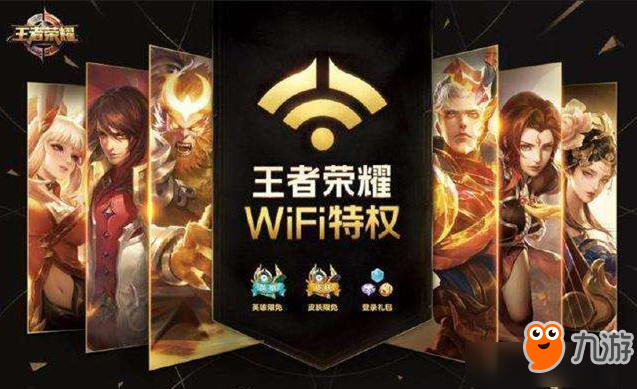 《王者榮耀》WiFi特權(quán)是什么 WiFi特權(quán)介紹