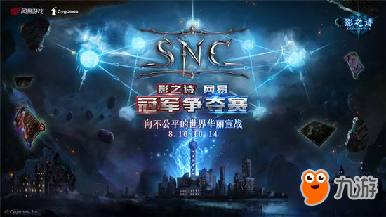 《影之诗》SNC冠军争夺赛有多少奖金 SNC海选C组介绍