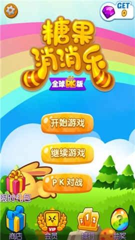 糖果消消乐PK截图1