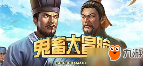 《鬼畜大冒险》Steam开售 拿明星开涮脑洞大截图