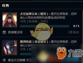 《LOL》奥德赛银河传说任务怎么做