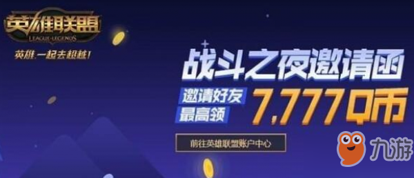 《LOL》战斗之夜邀请函活动介绍