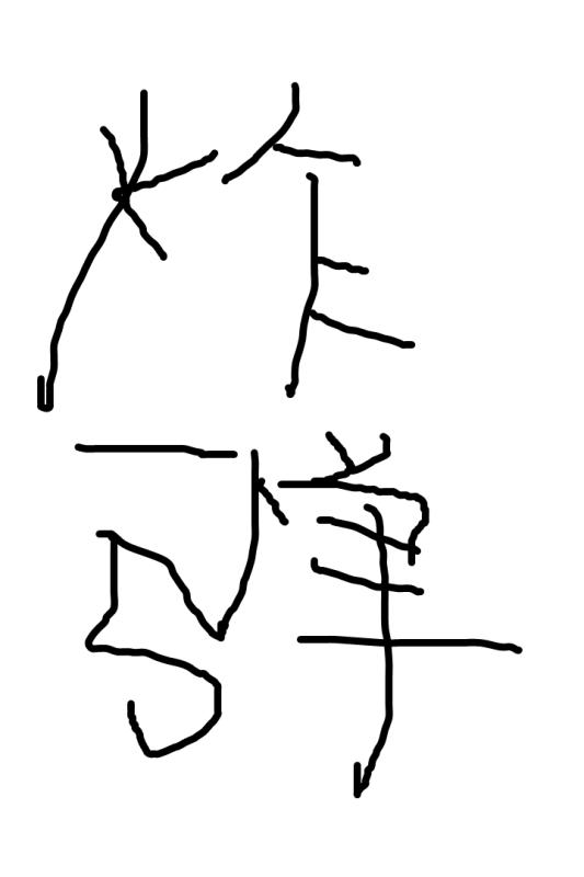 王建忠線上收費(fèi)單機(jī)測(cè)試游戲—驗(yàn)證使用截圖4