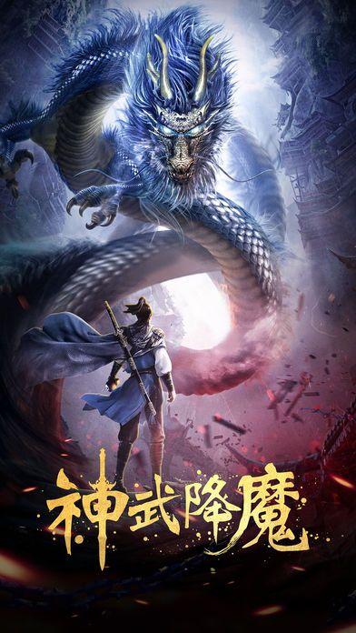 神武降魔截圖4