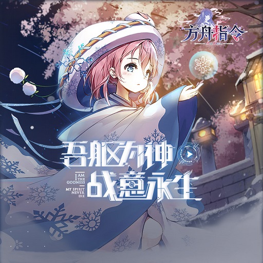 《方舟指令》誓灵资料：雪女