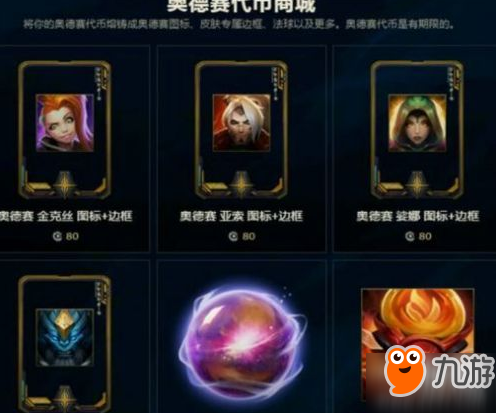 《LOL》奧德賽代幣獲得方法 奧德賽代幣兌換獎勵介紹