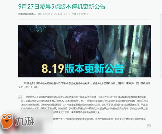 《英雄联盟》维护时间介绍 9.2停机维护到几点