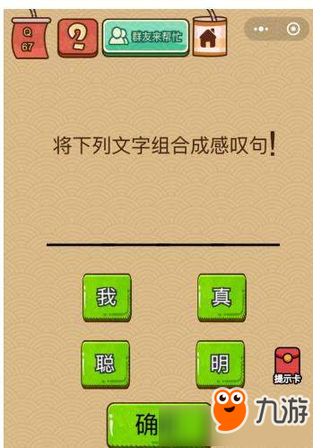 《微信脑力大乱斗X》第67关怎么过 第67关通关攻略