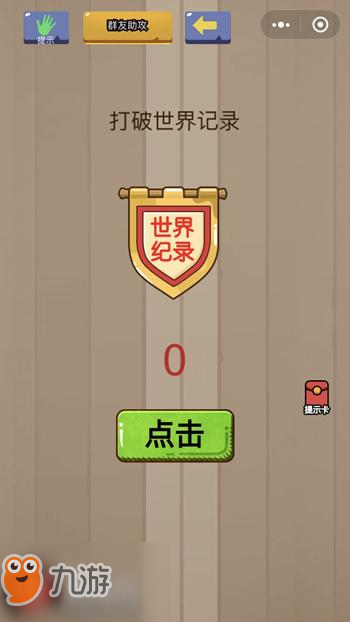《脑力大乱斗》第23关答案是什么 第23关打破世界纪录攻略