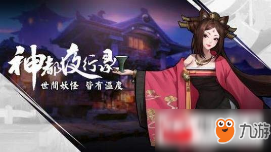 《神都夜行录》昼出夜伏打法详解 昼出夜伏怎么过截图