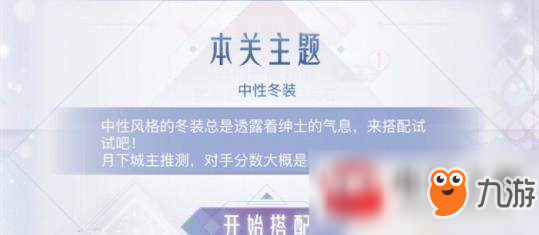 《奇迹暖暖》搭配推荐 中性冬装怎样搭配合适