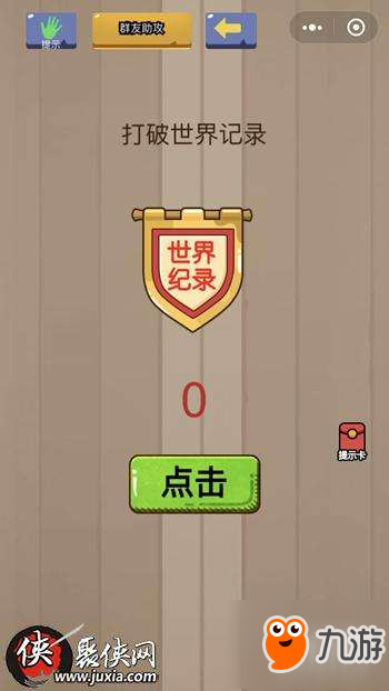 微信《脑力大乱斗X》第23关怎么过 打破世界纪录答案