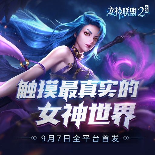 经典IP归来 《女神联盟2》手游9月7日首发