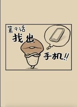 《滑子菇逃脱》9至14话玩法介绍 9至14话怎么玩截图