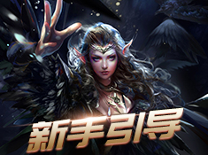 《神奇水域》—大佬教你过渡新手期