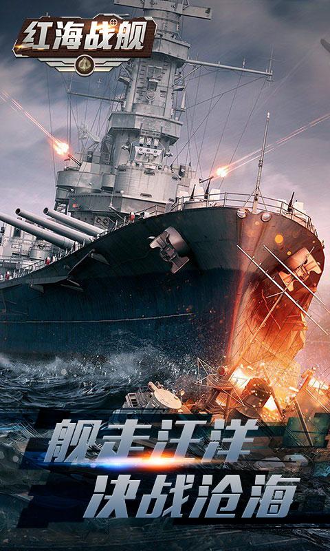 紅海戰(zhàn)艦截圖