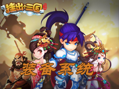 《挂出个三国》装备系统介绍