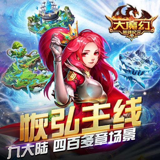 《大魔幻:英雄紀(jì)元》即時策略動作卡牌