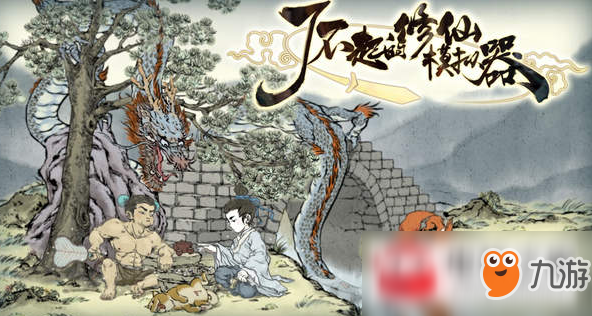 《了不起的修仙模拟器》怎么快速补充精元 精元快速补充途径一览
