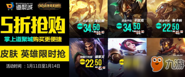 《LOL》1月11日周末5折皮肤有哪些 1月11日周末5折皮肤价格介绍