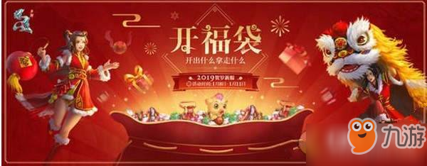 問(wèn)道新年福袋活動(dòng)有什么獎(jiǎng)勵(lì) 2019新年福袋內(nèi)容獎(jiǎng)勵(lì)介紹