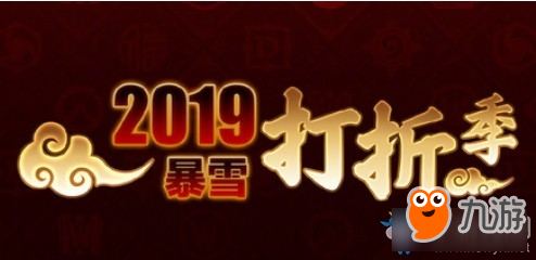 《魔獸爭(zhēng)霸3》暴雪打折季什么時(shí)候出 2019暴雪打折季上線(xiàn)時(shí)間分享