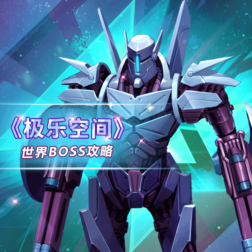 《极乐空间》世界BOSS攻略