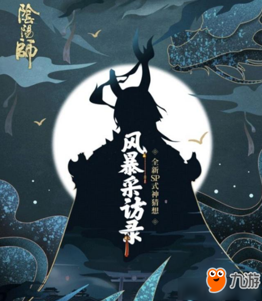 《阴阳师》1月新SP式神是哪个 1月新SP式神猜想