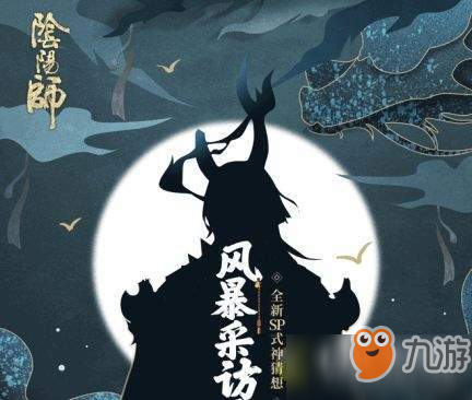 《陰陽師》sp一目連式神什么時候上線 sp一目連式神上線時間介紹