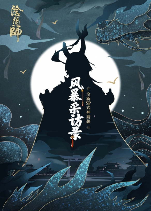 《阴阳师》新SP式神是哪个 新SP式神背影猜测