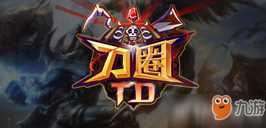 《刀圈TD》游戲怎么玩 一起來享受DotA+塔防的樂趣吧