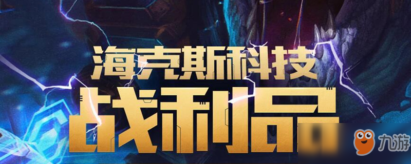 《LOL》?？怂箤毷@取攻略 海克斯寶石有什么用