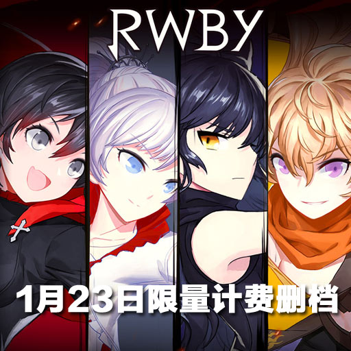 《瑰雪黑阳-RWBY》1月23日限量测试开启