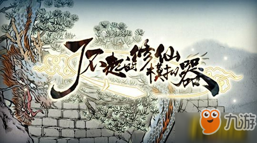 《了不起的修仙模拟器》怎么让部位再生 身体部位再生方法分享