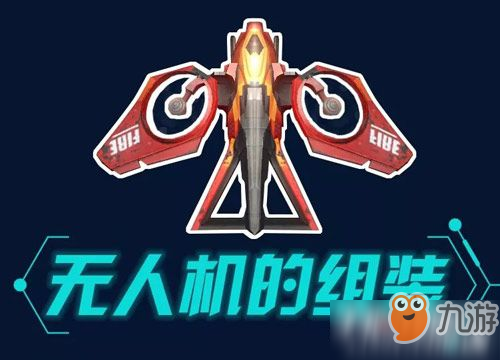 明日之后無人機怎么組裝 無人機組裝方法介紹攻略