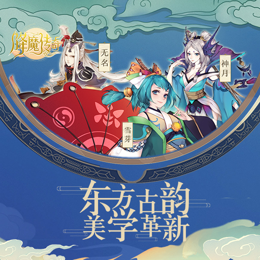 《降魔傳奇》登界游方介紹