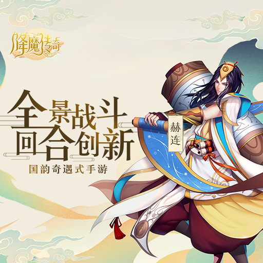 不可错过的《降魔传奇》PVP玩法攻略