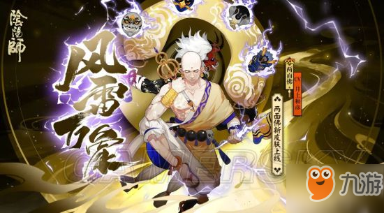 《阴阳师》两面佛风雷万象怎么样 风雷万象图鉴一览截图