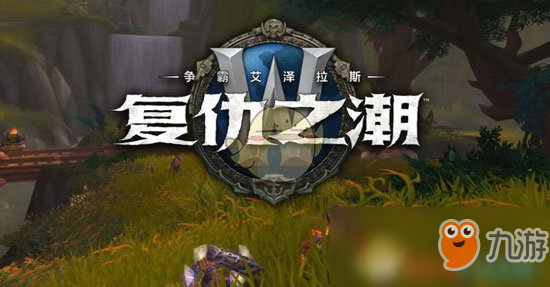 《WOW》8.1奶德團本特質(zhì)怎么選擇 奶德團本特質(zhì)選擇攻略一覽