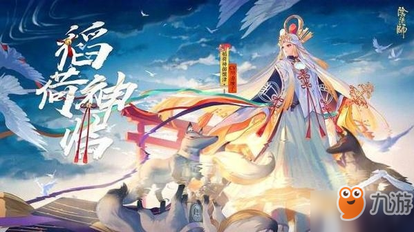 《阴阳师》SP稻荷神御馔津与御馔津有哪些不同