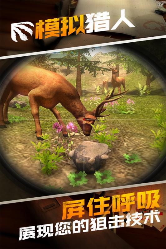 模擬獵人截圖3