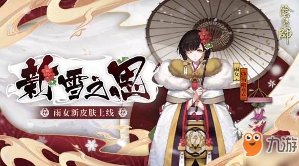 《阴阳师》雨女新雪之思皮肤获得攻略 雨女新雪之思皮肤如何获得